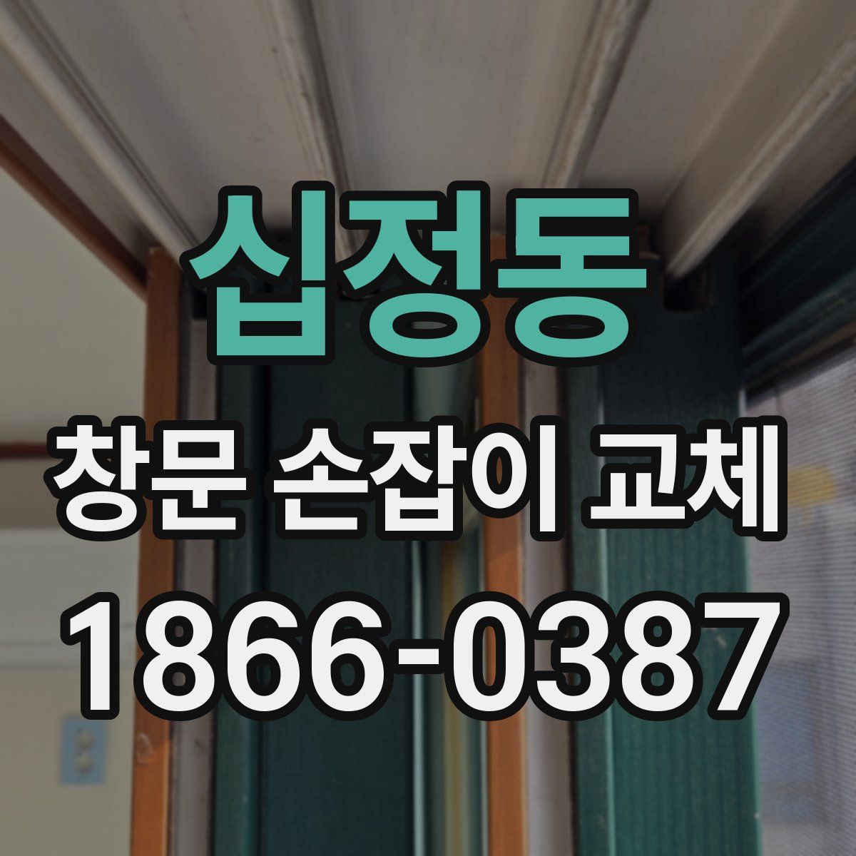 십정동 창문 손잡이 교체
