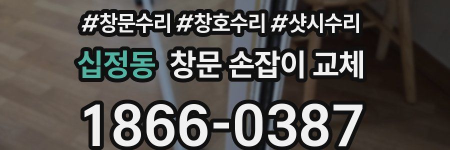 십정동 창문 손잡이 교체