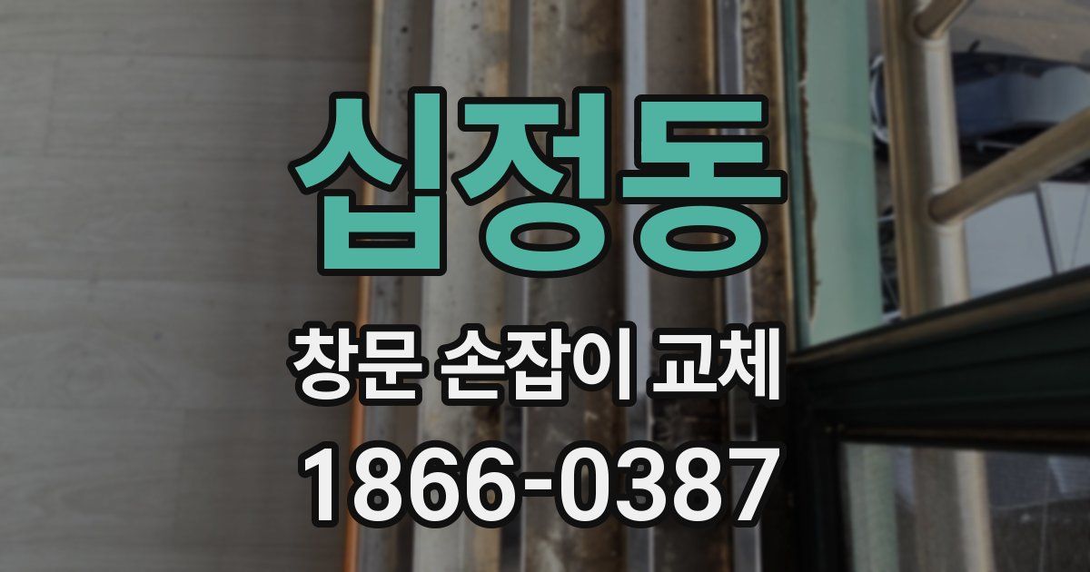 십정동 창문 손잡이 교체
