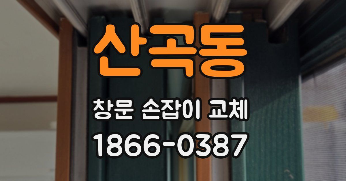 산곡동 창문 손잡이 교체