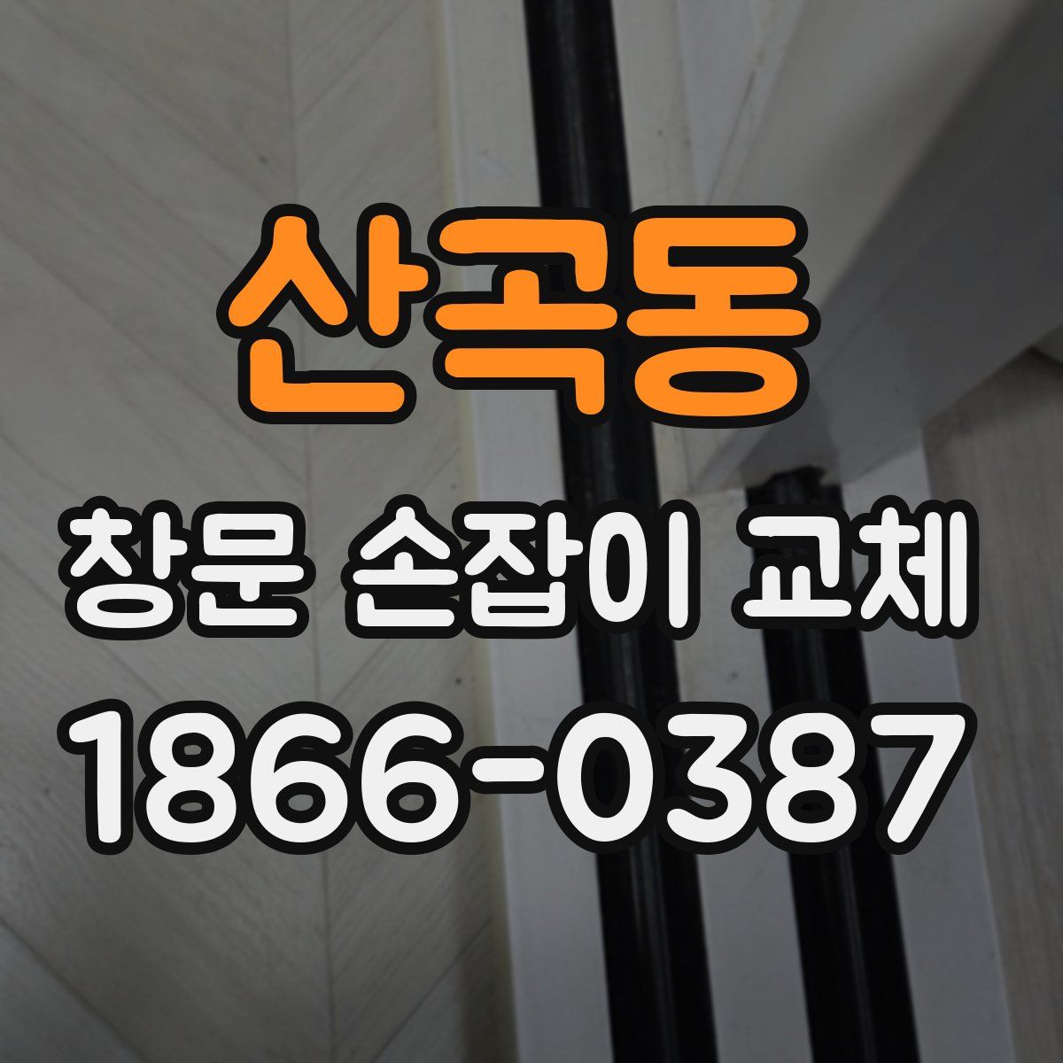 산곡동 창문 손잡이 교체