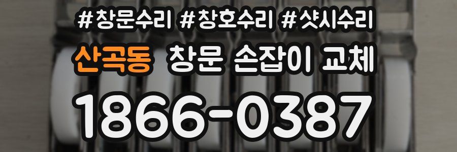 산곡동 창문 손잡이 교체