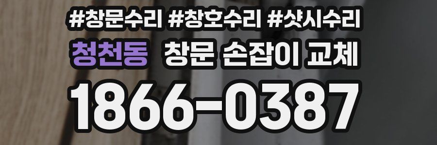 청천동 창문 손잡이 교체