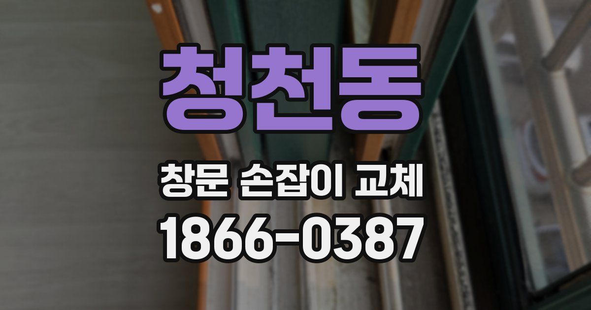청천동 창문 손잡이 교체