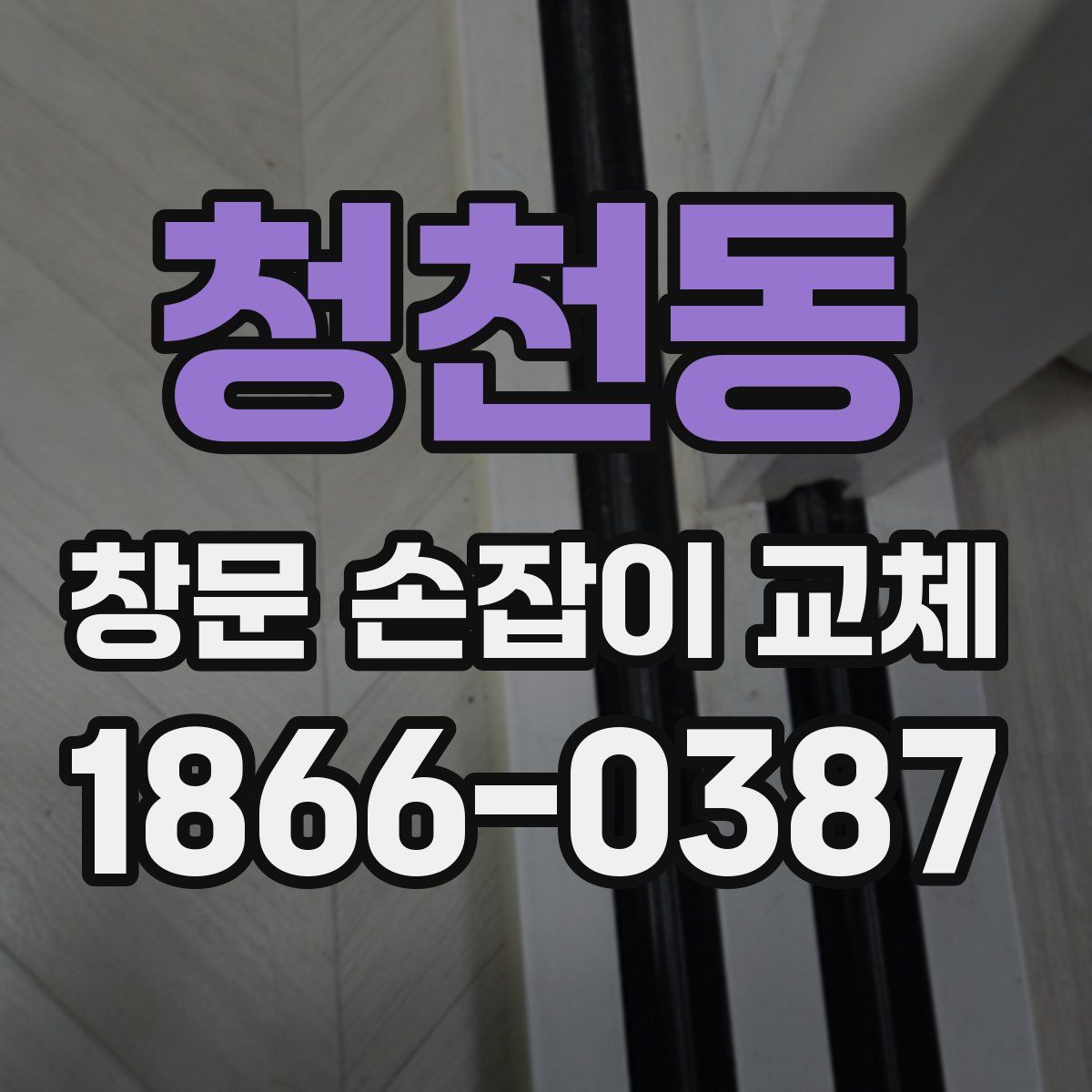 청천동 창문 손잡이 교체