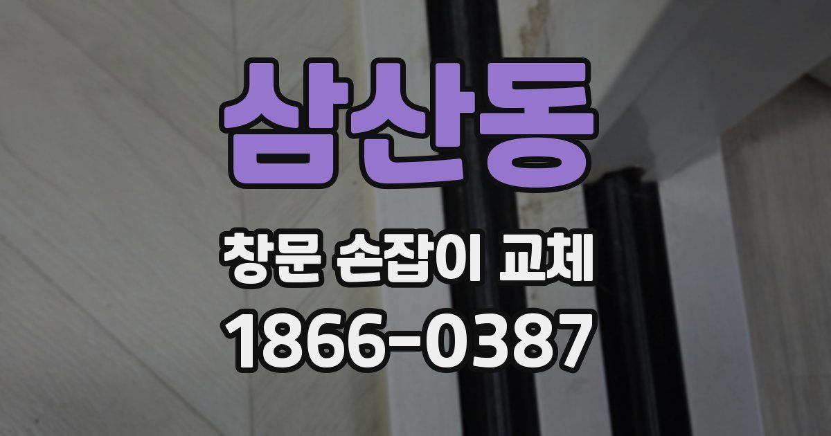 삼산동 창문 손잡이 교체