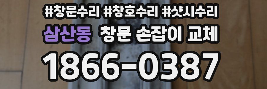 삼산동 창문 손잡이 교체