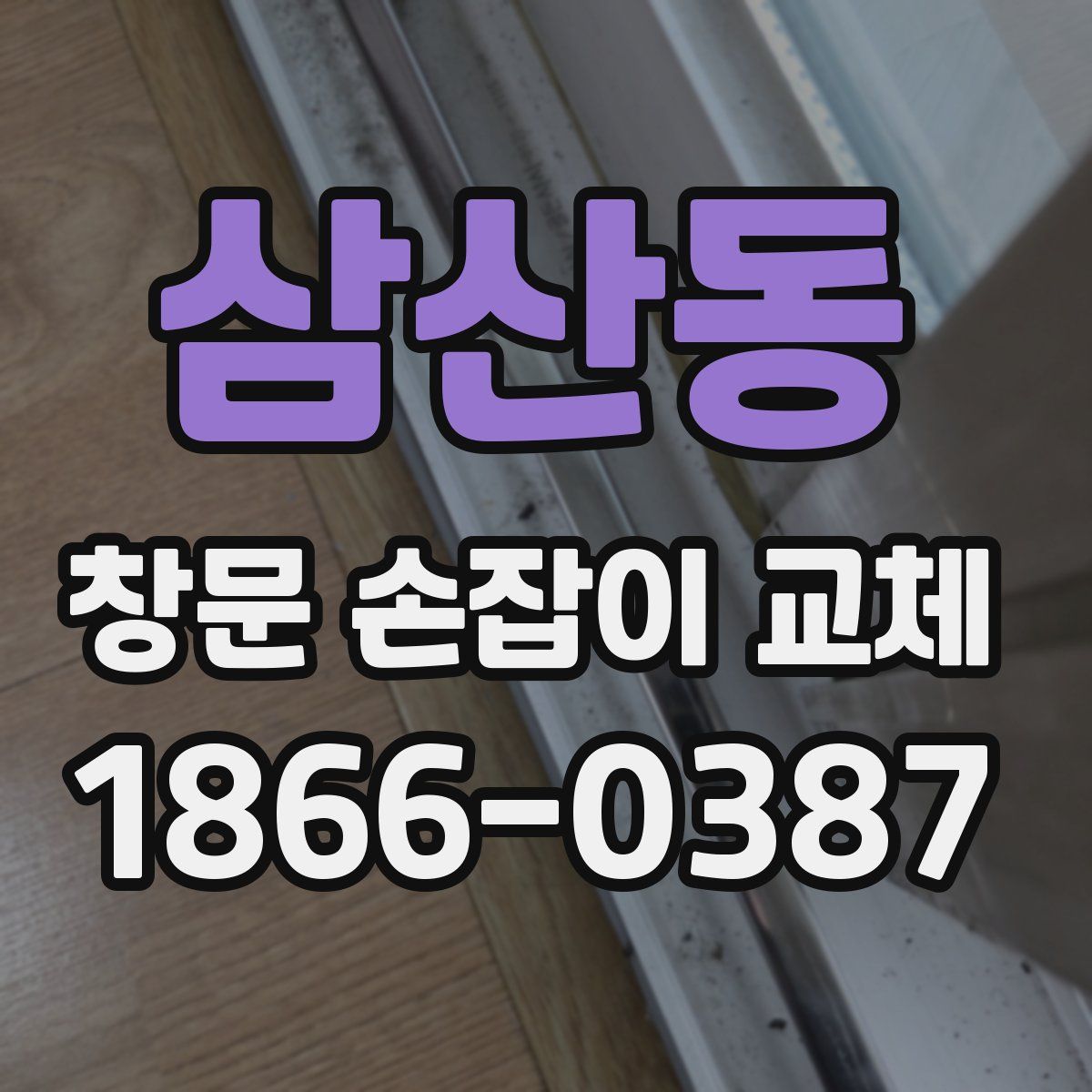삼산동 창문 손잡이 교체