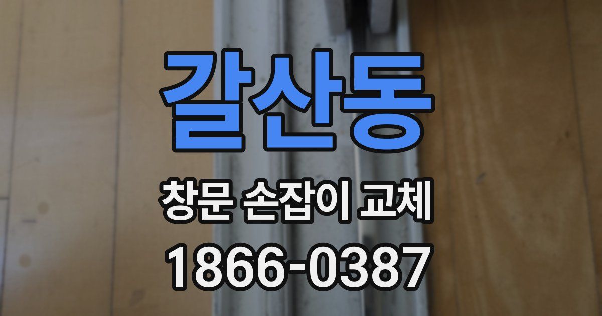갈산동 창문 손잡이 교체