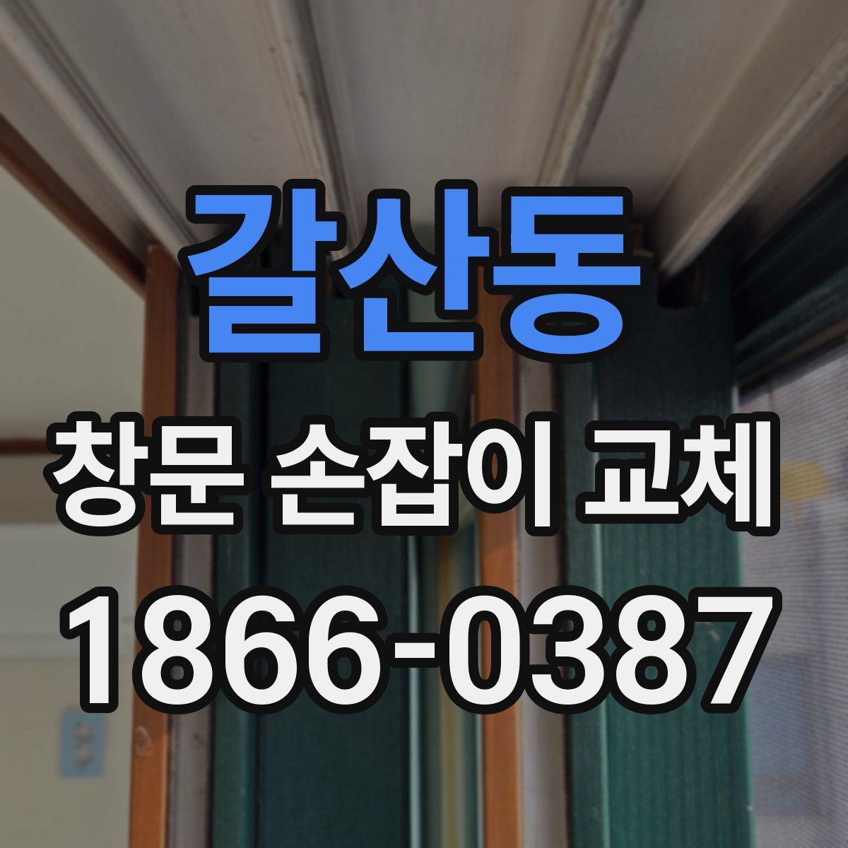 갈산동 창문 손잡이 교체