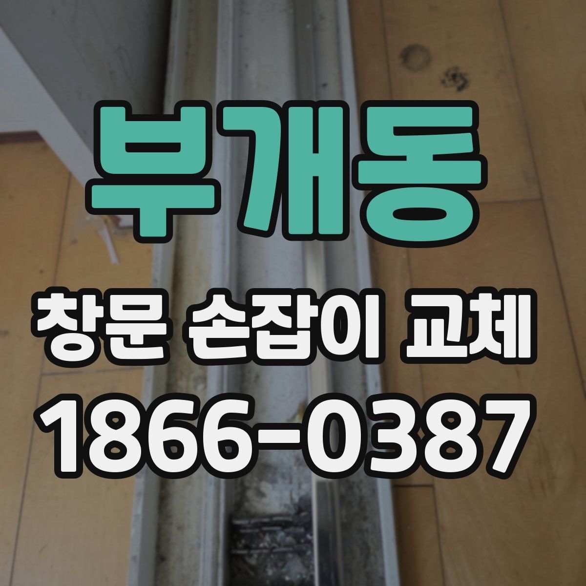 부개동 창문 손잡이 교체