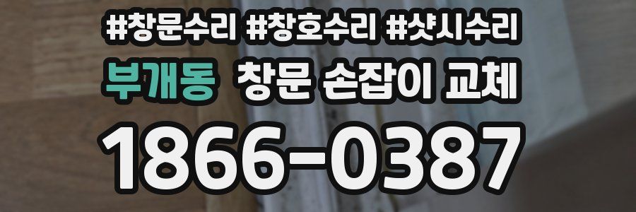 부개동 창문 손잡이 교체