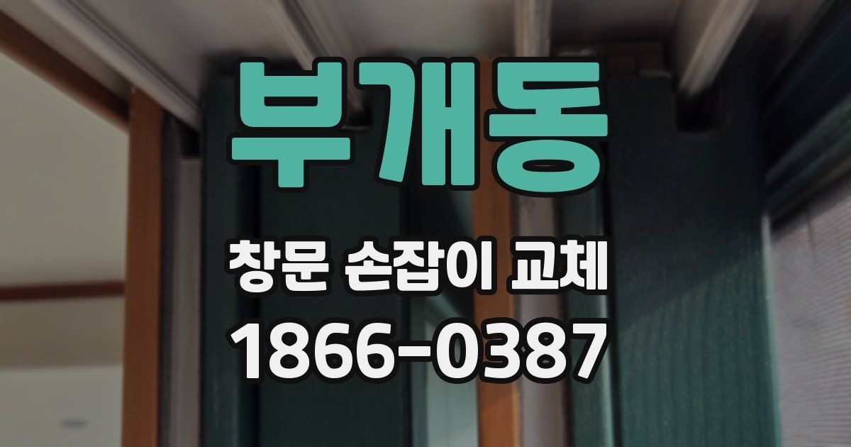 부개동 창문 손잡이 교체