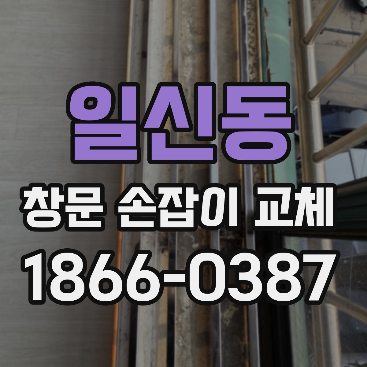 일신동 창문 손잡이 교체