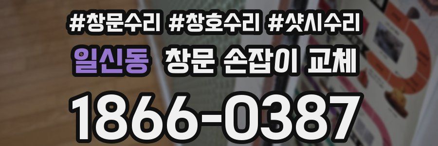 일신동 창문 손잡이 교체