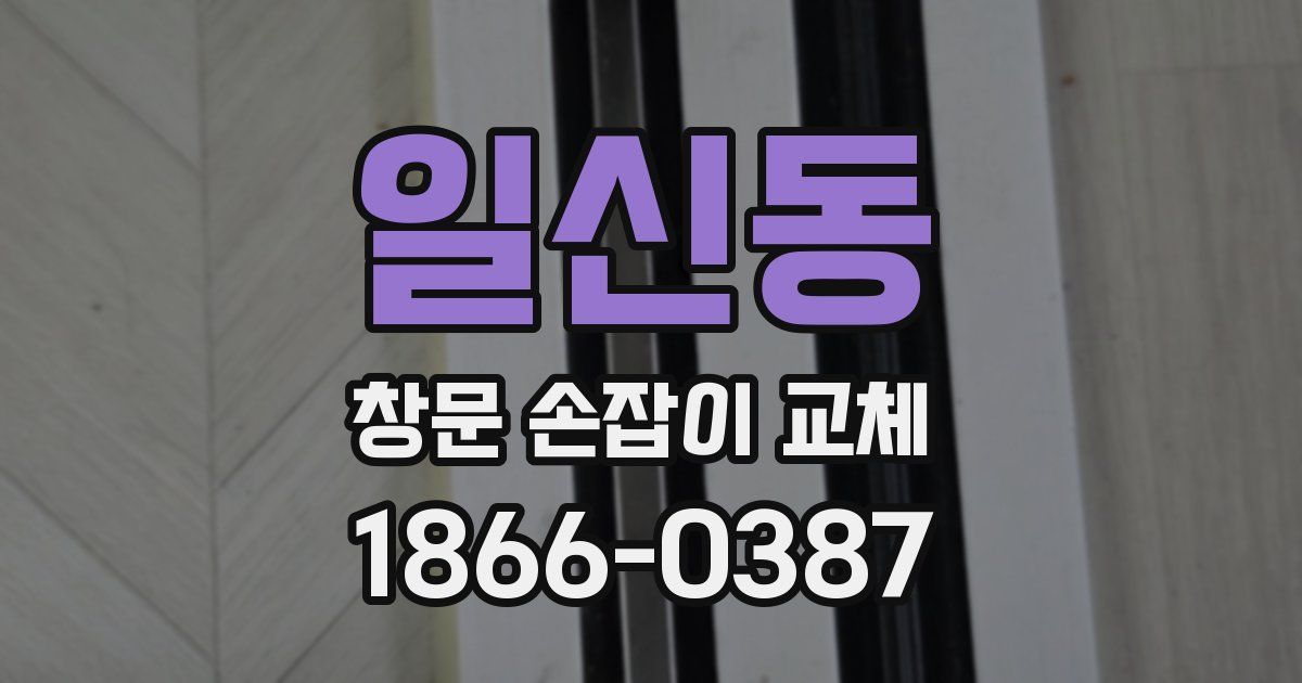 일신동 창문 손잡이 교체