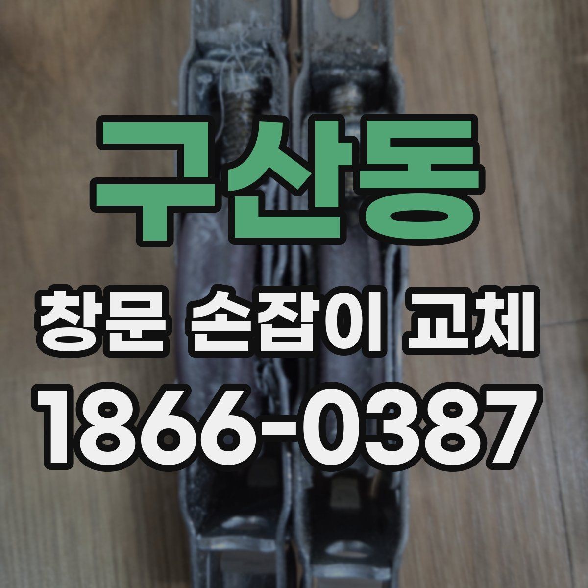 구산동 창문 손잡이 교체 부품 종류와 특징 비교