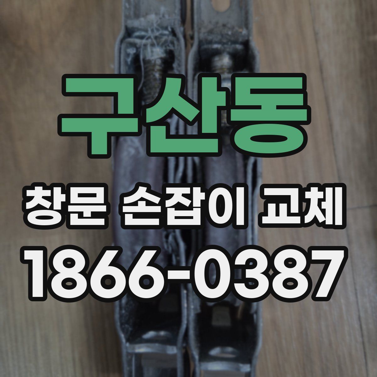 구산동 창문 손잡이 교체