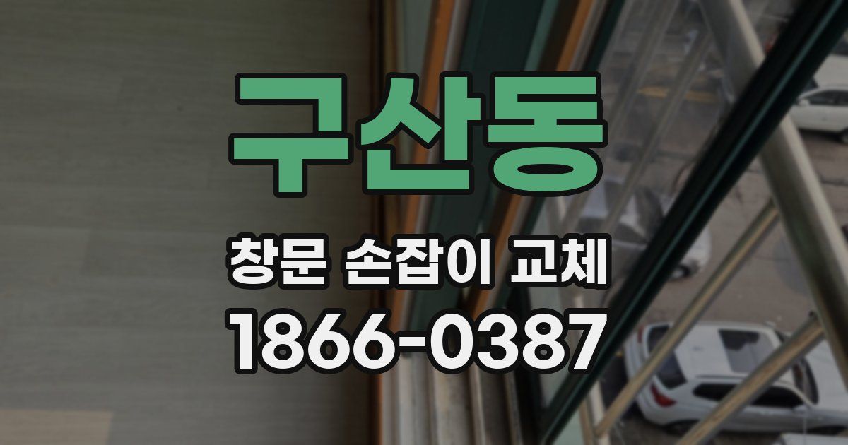 구산동 창문 손잡이 교체