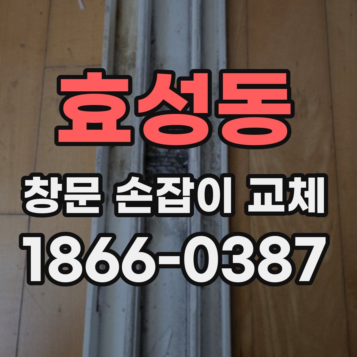 효성동 창문 손잡이 교체