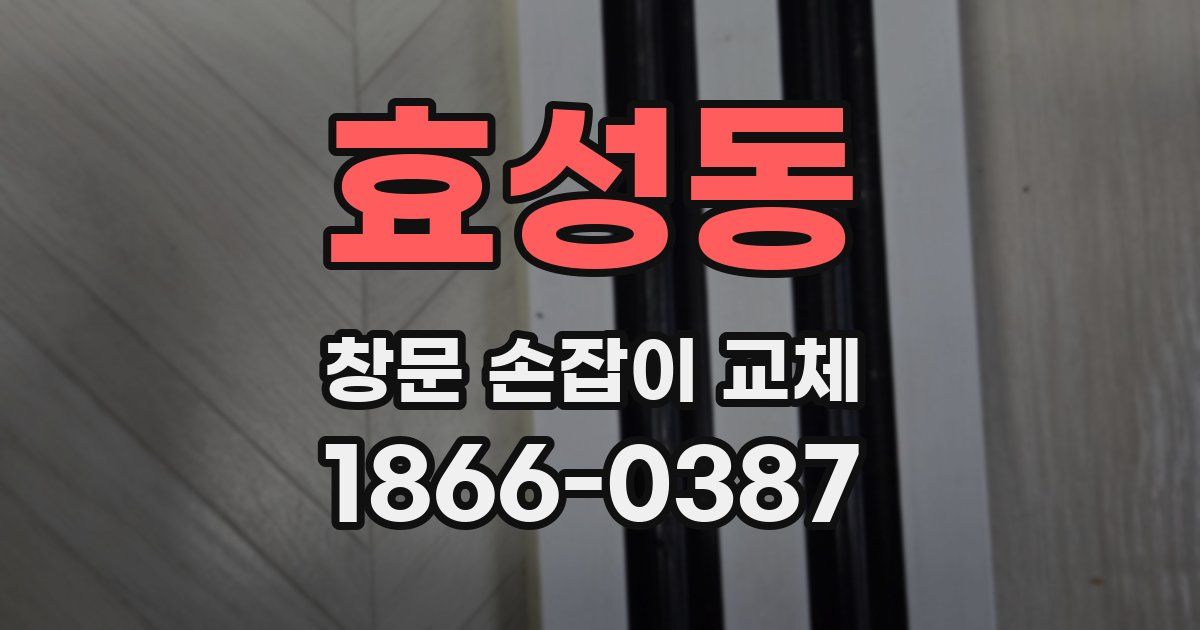 효성동 창문 손잡이 교체