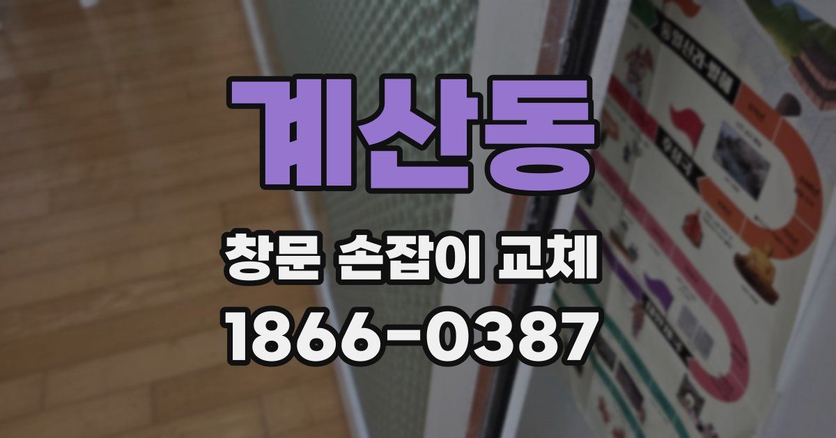계산동 창문 손잡이 교체