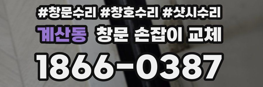 계산동 창문 손잡이 교체