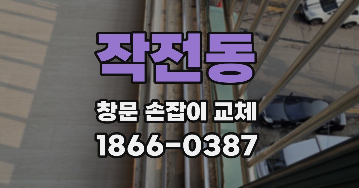 작전동 창문 손잡이 교체