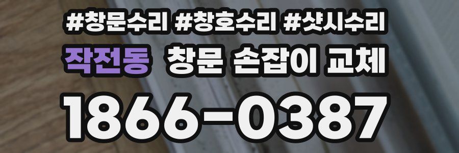 작전동 창문 손잡이 교체