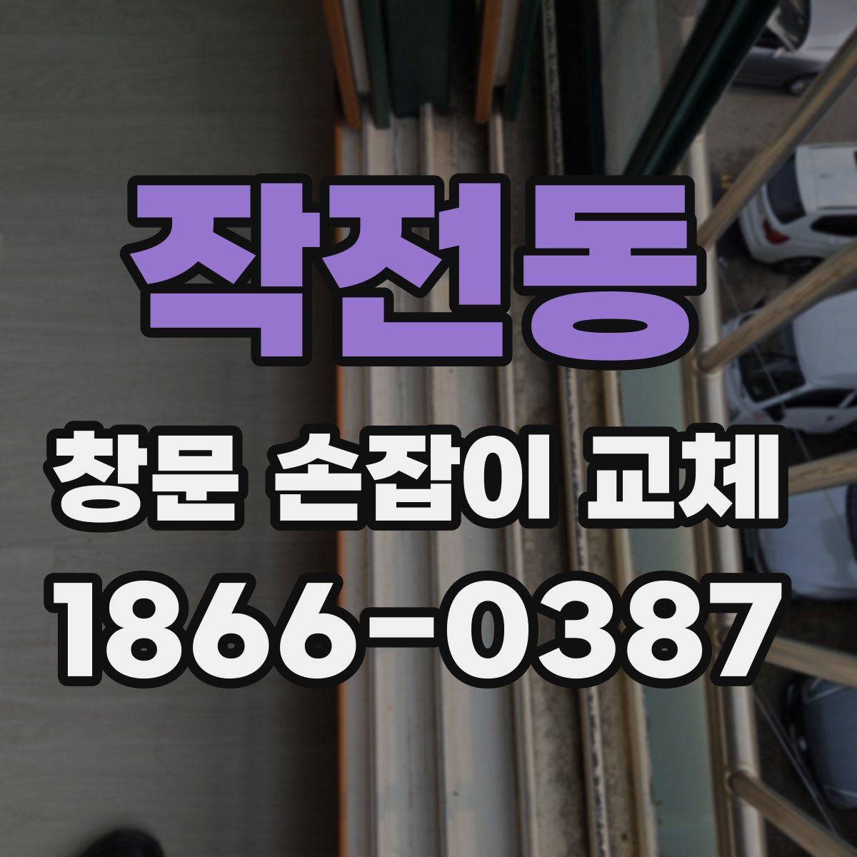 작전동 창문 손잡이 교체