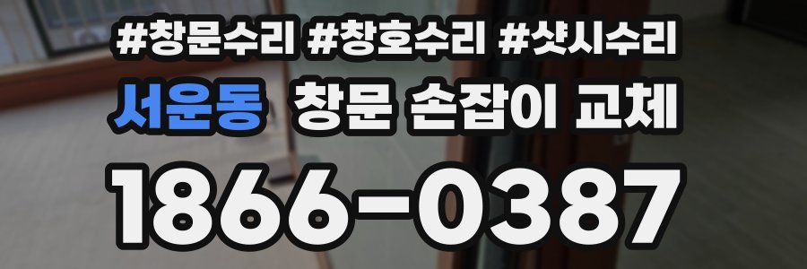 서운동 창문 손잡이 교체