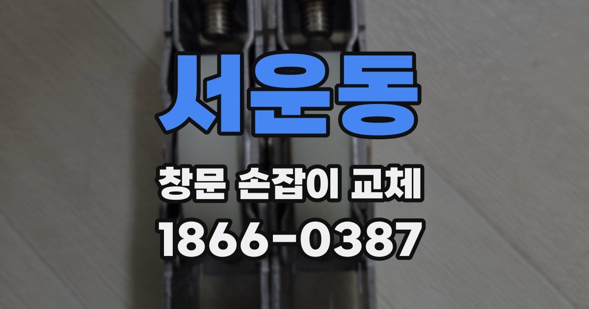 서운동 창문 손잡이 교체