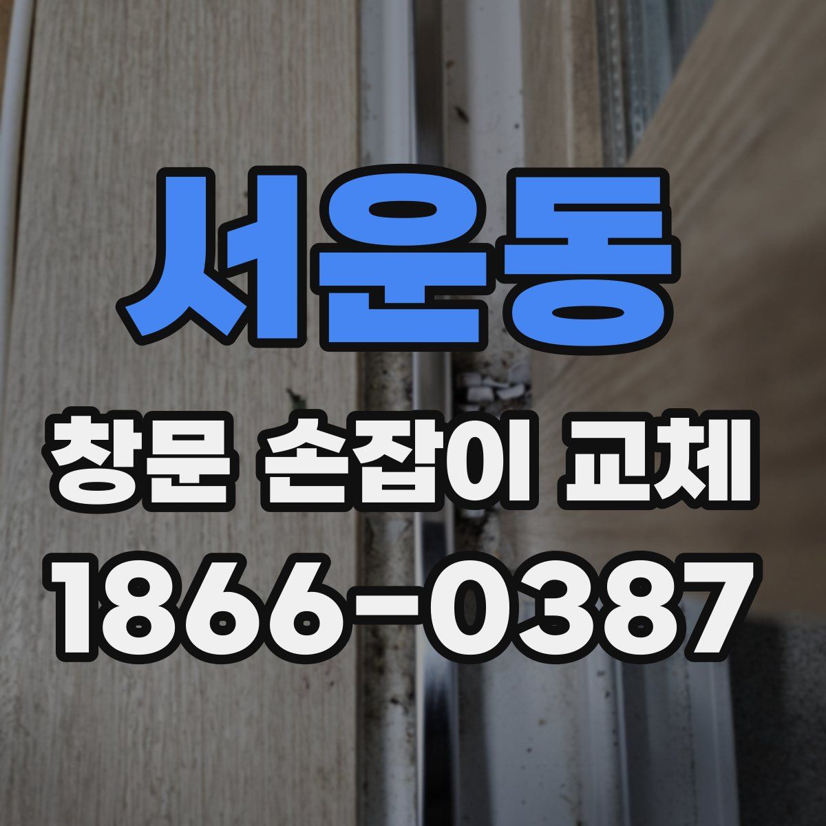 서운동 창문 손잡이 교체