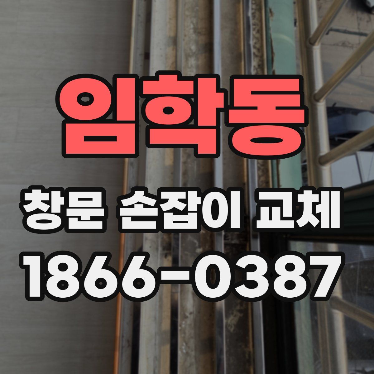 임학동 창문 손잡이 교체