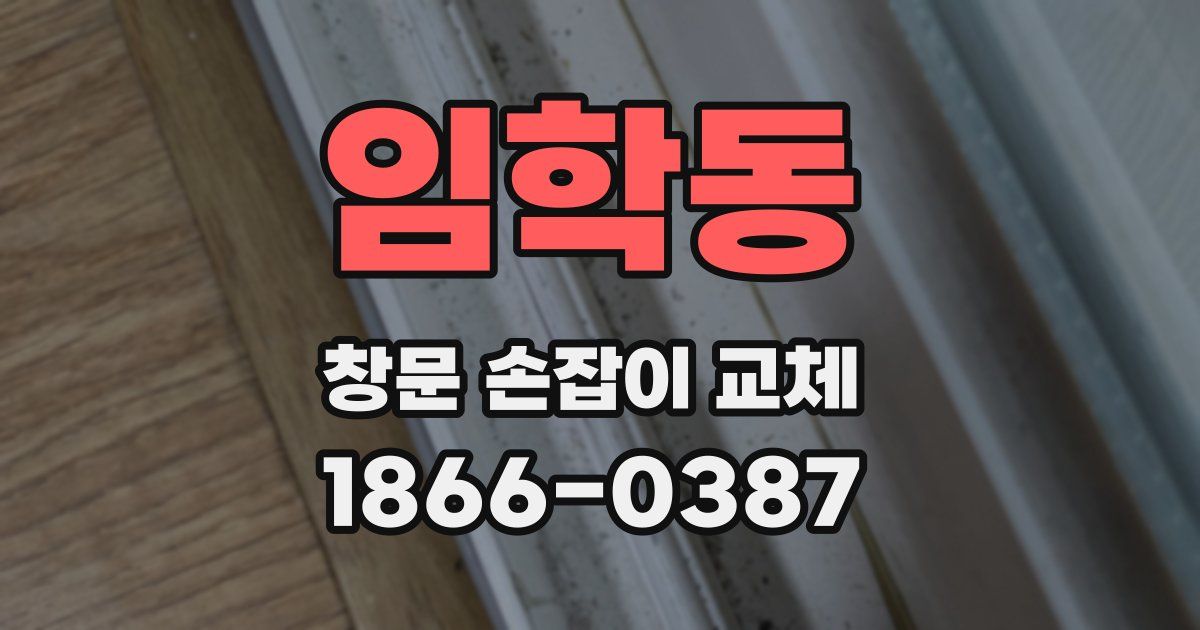 임학동 창문 손잡이 교체