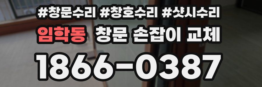 임학동 창문 손잡이 교체
