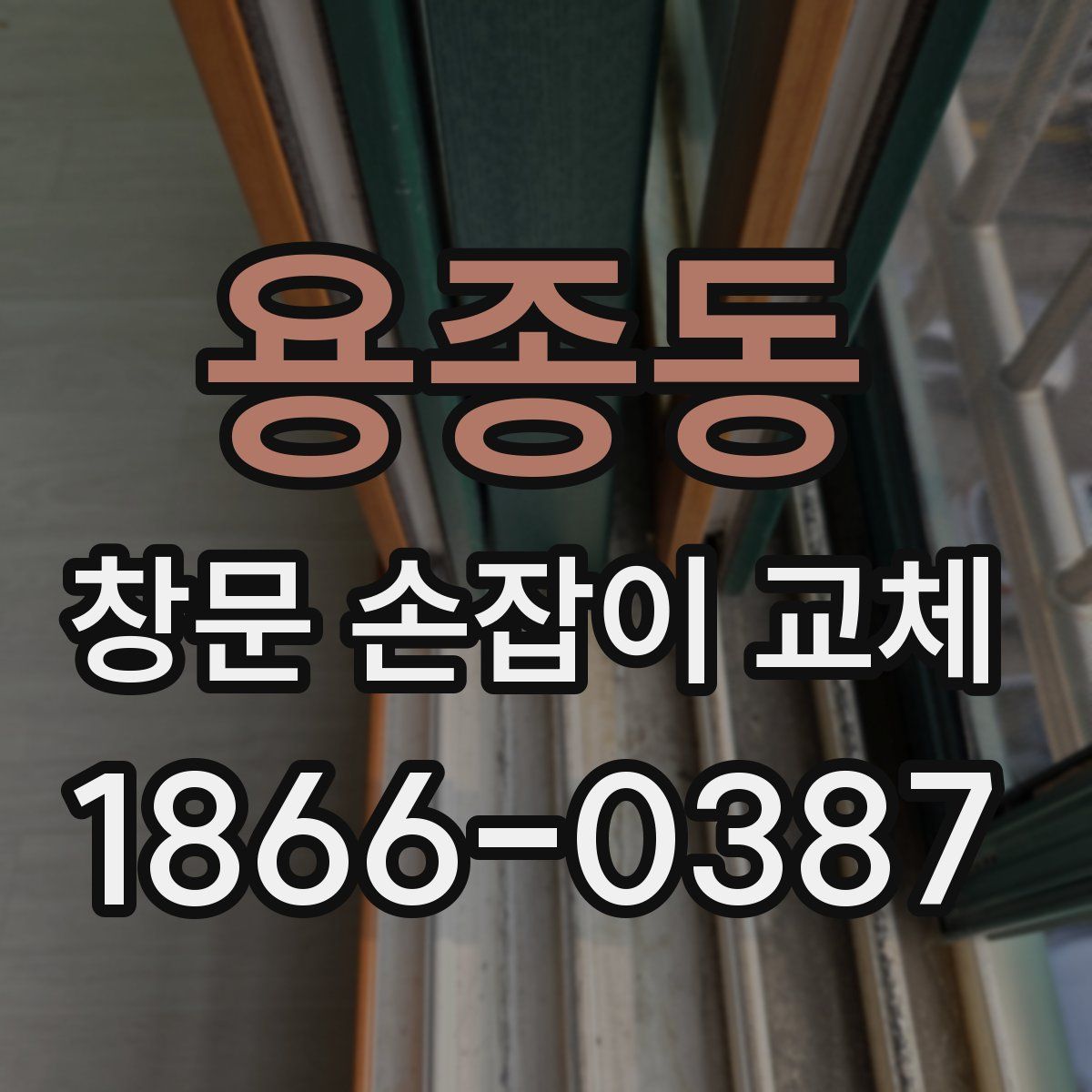 용종동 창문 손잡이 교체