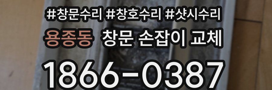 용종동 창문 손잡이 교체
