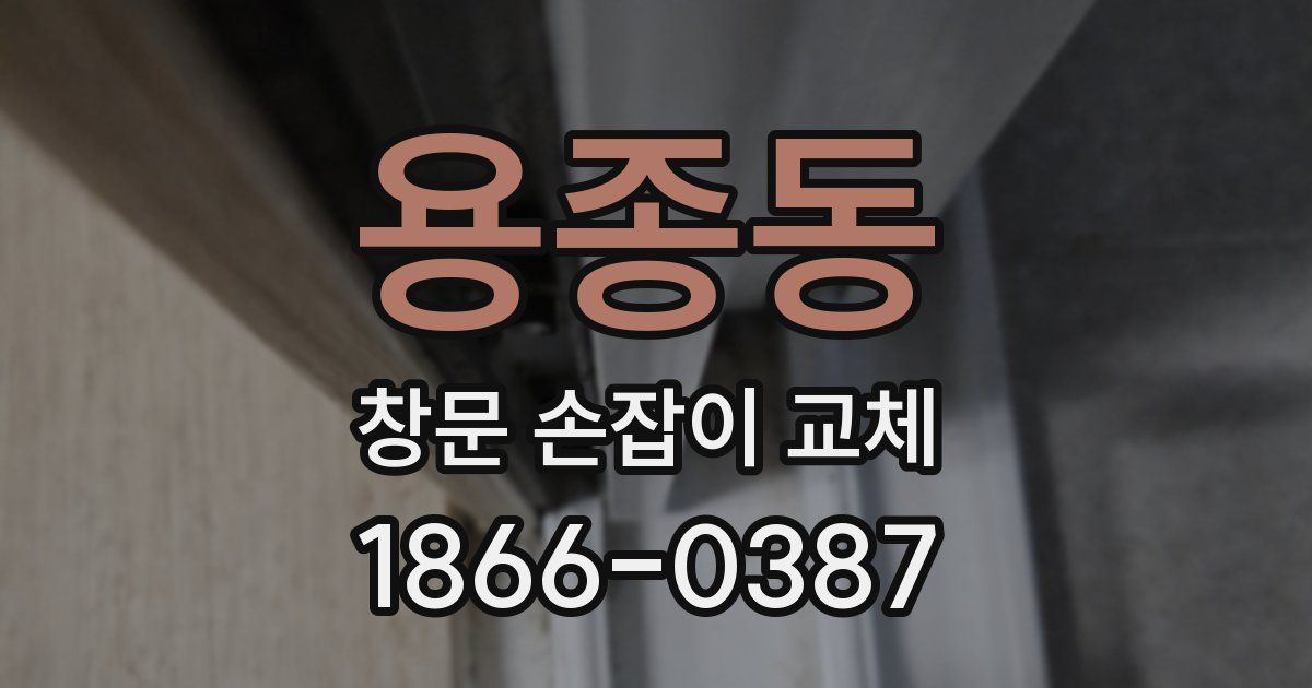 용종동 창문 손잡이 교체