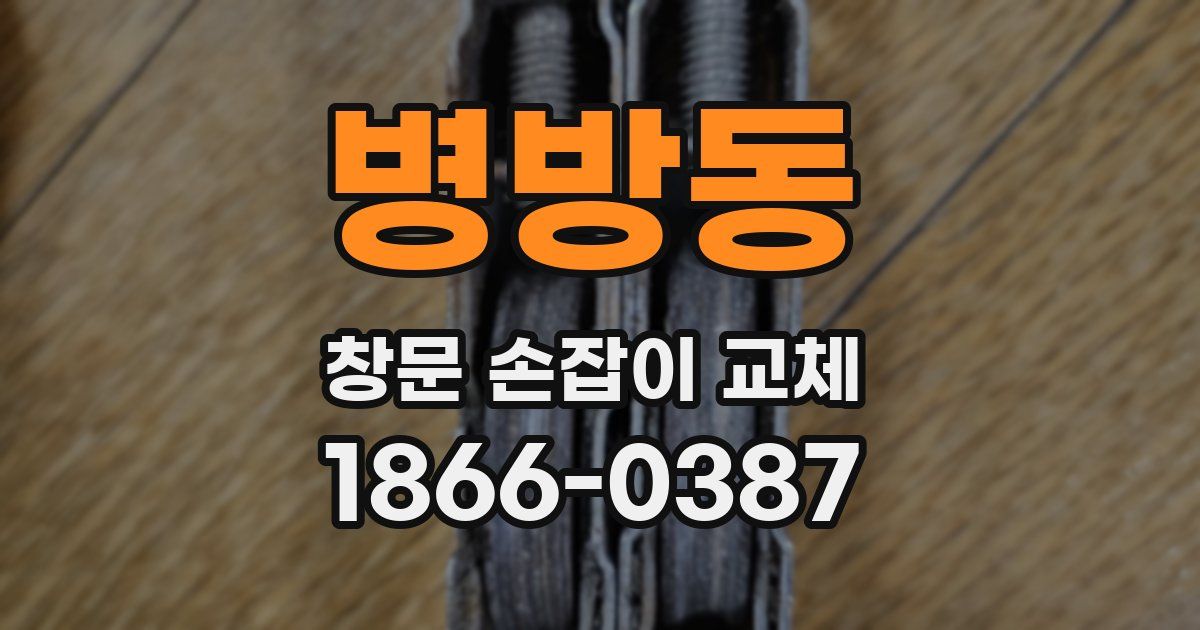 병방동 창문 손잡이 교체