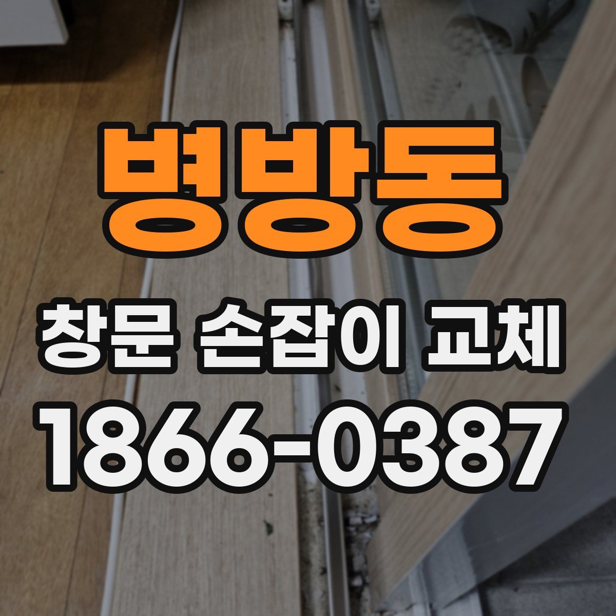 병방동 창문 손잡이 교체