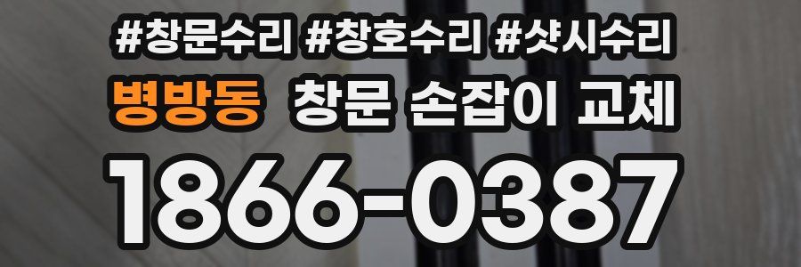 병방동 창문 손잡이 교체