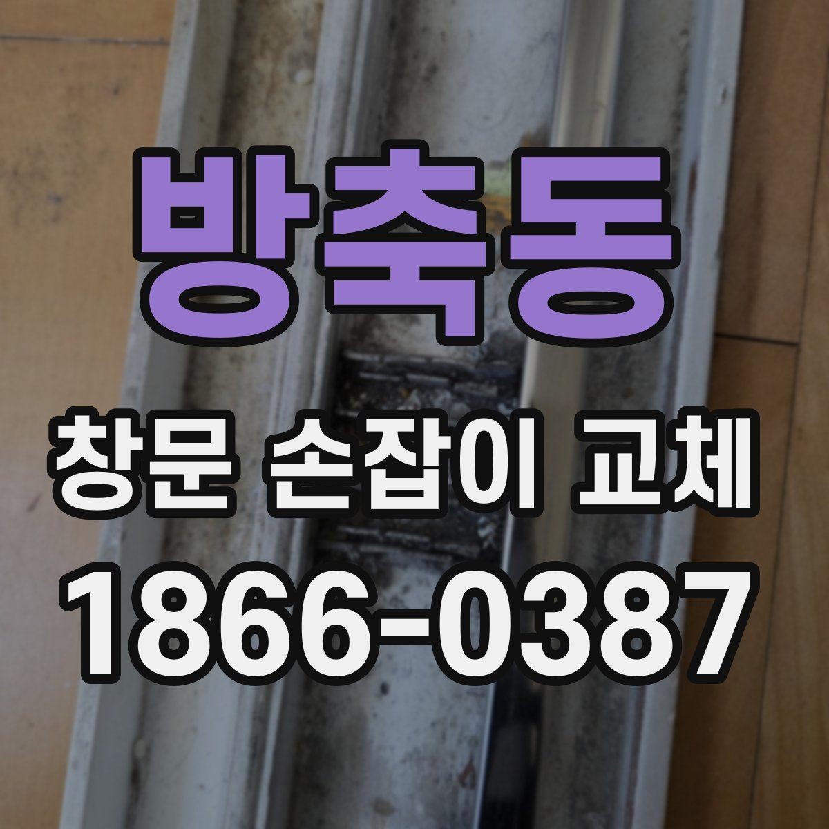 방축동 창문 손잡이 교체 후 잠금 상태 확인하는 법