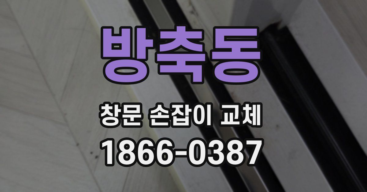 방축동 창문 손잡이 교체