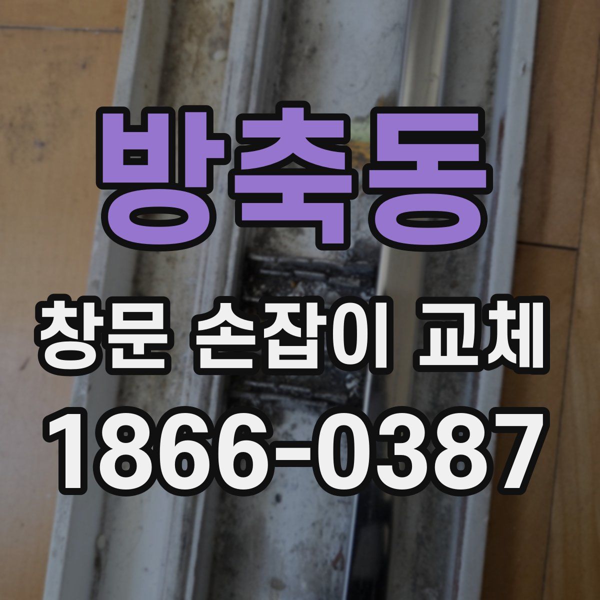 방축동 창문 손잡이 교체