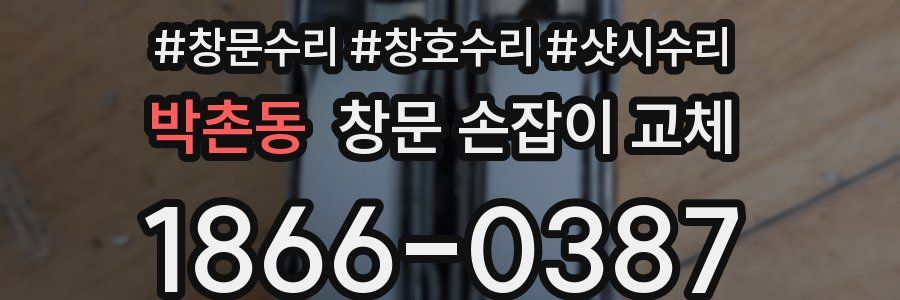 박촌동 창문 손잡이 교체