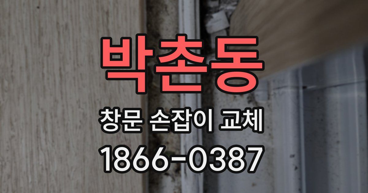 박촌동 창문 손잡이 교체