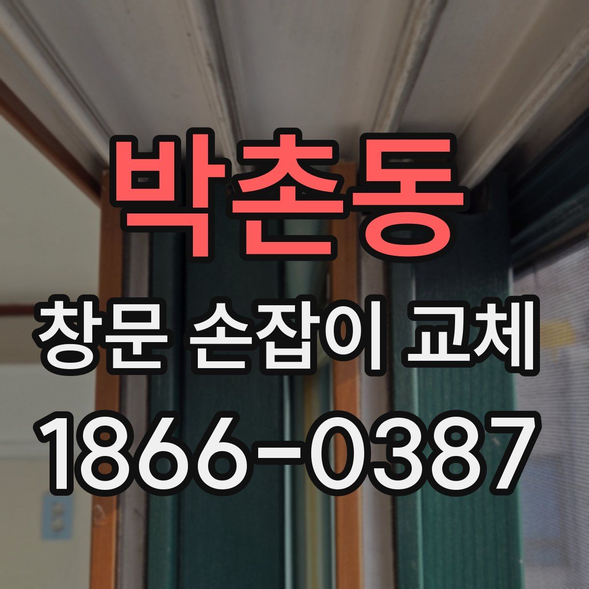 박촌동 창문 손잡이 교체