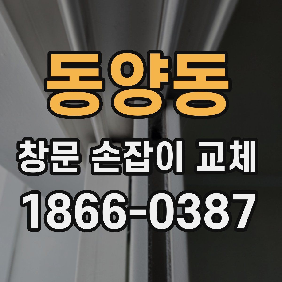 동양동 창문 손잡이 교체 업체 후기 볼 때 체크할 점