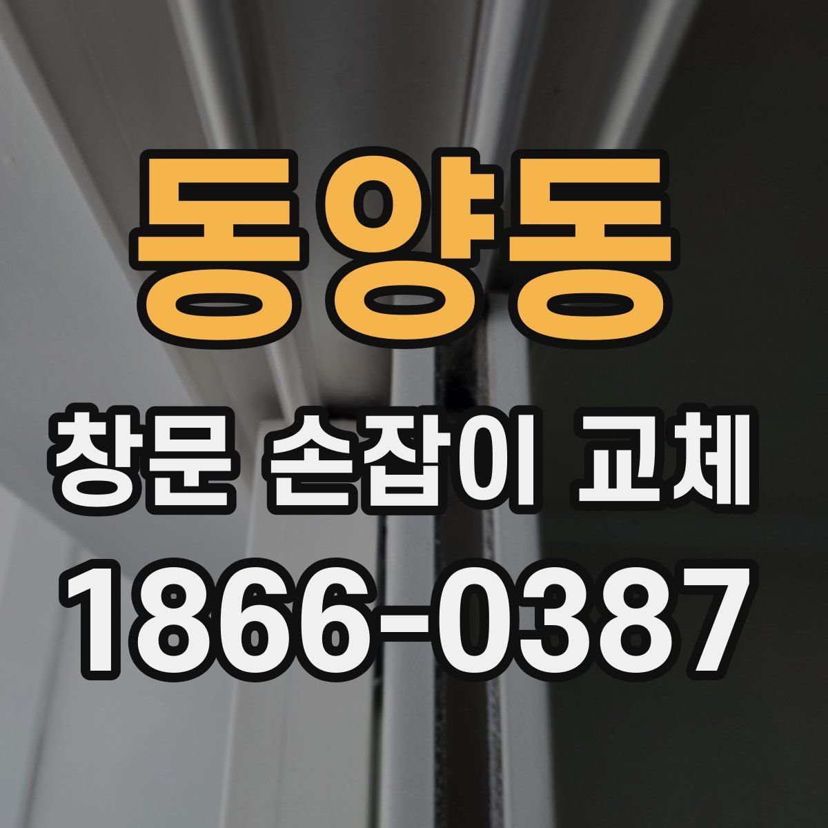동양동 창문 손잡이 교체